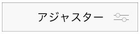 アジャスターチェイン