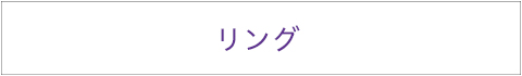リング