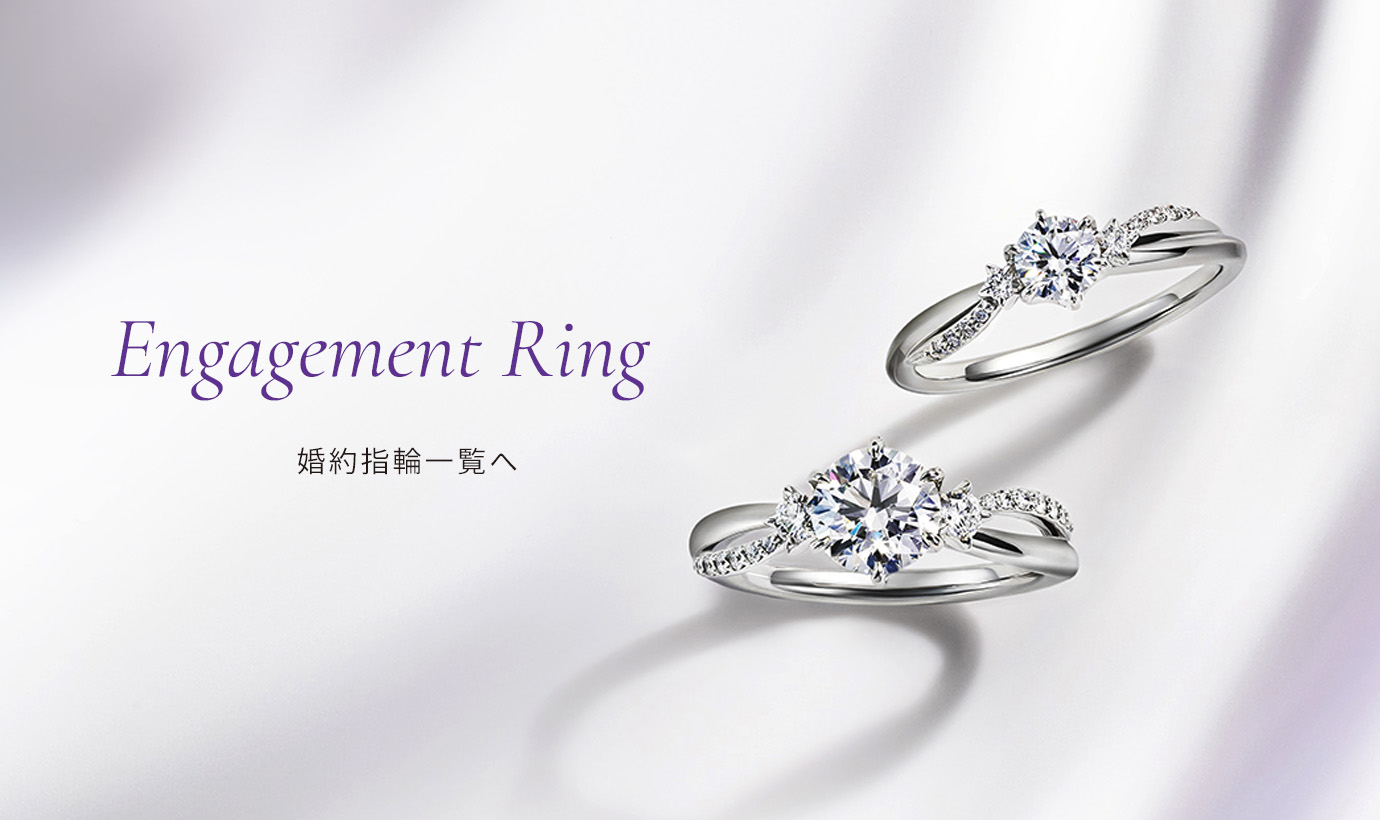 Engagement Ring 婚約指輪一覧へ