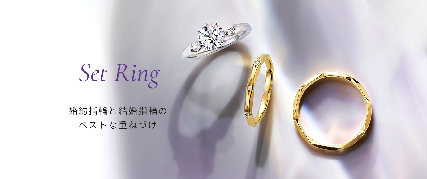 Set Ring 婚約指輪と結婚指輪のベストな重ね付け